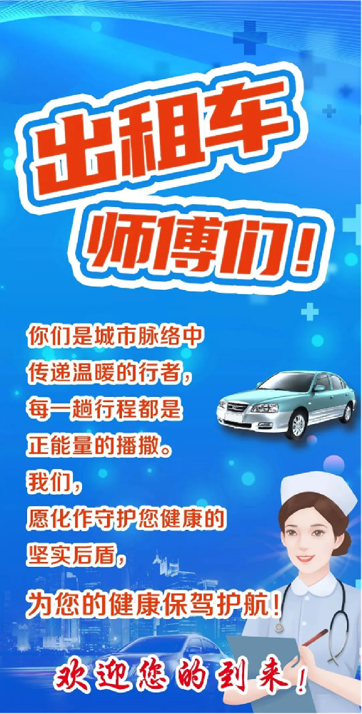 全市出租車_網(wǎng)約車司機(jī)，在這里免費(fèi)健康體檢！_01.png